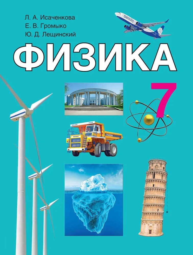 7 Класс — Исаченкова л.а., Лещинский. Учебник по физике Беларусь. Физика 7 класс. Исаченкова физика 7 класс.