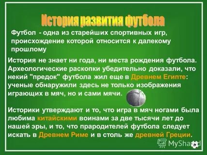 История создания футбола