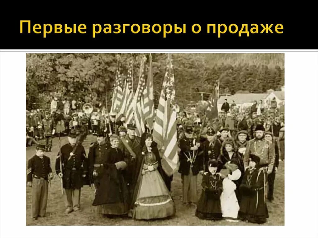 Церемония передачи Аляски 1867. 18 Октября 1867 г. Аляска передана США. Фото 1867. Аляска передана США.. 1 продажа аляски россией сша