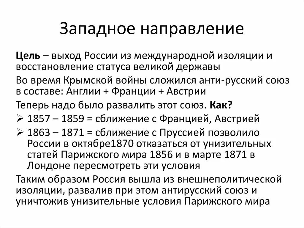 Западное направление. Выход России из международной изоляции. Добился выхода России из международной изоляции. Расписание западное направление