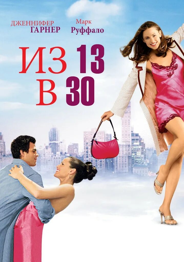 Из 13 в 30 Постер. Из 13 в 30/13 going on 30 (2004). 30 июля 2004