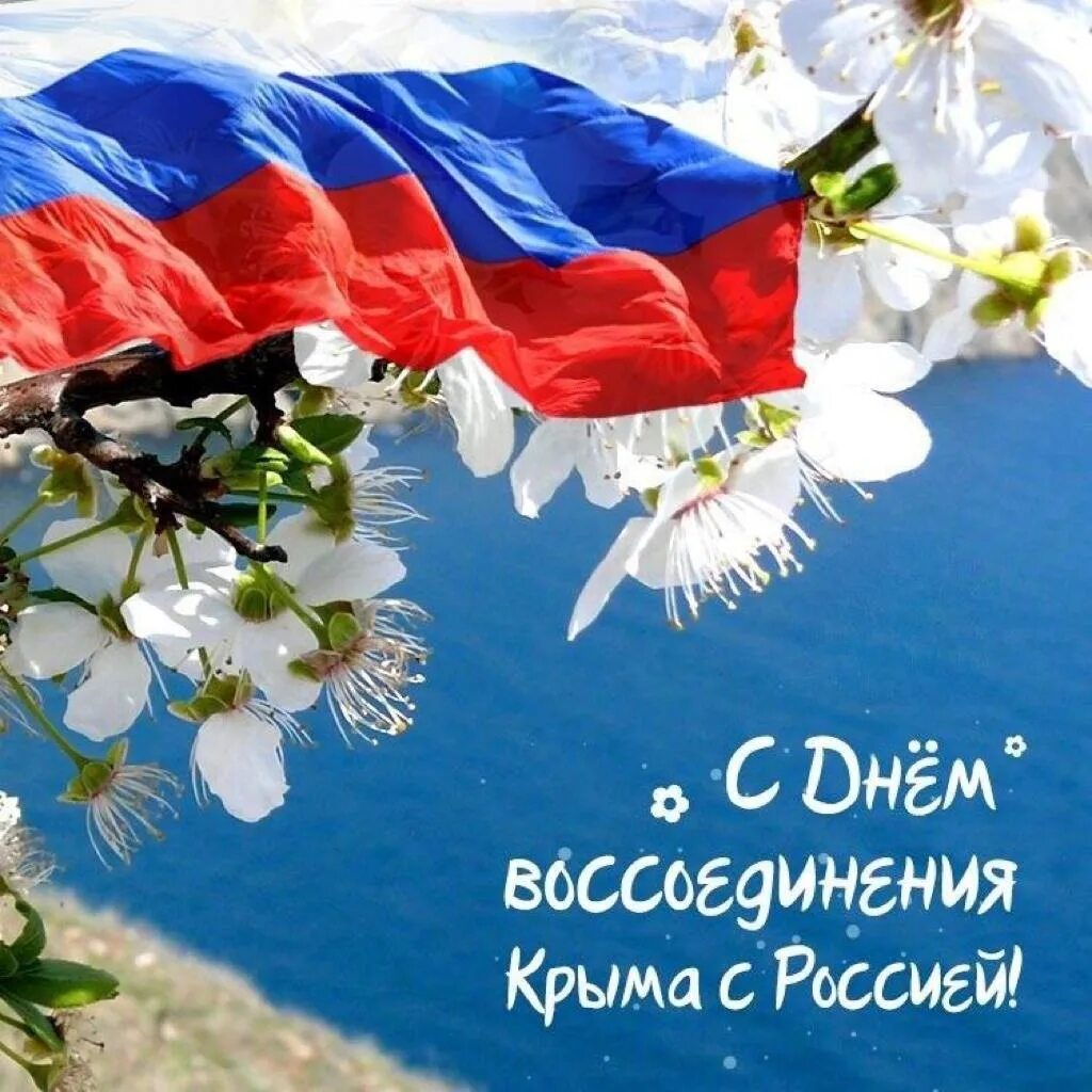 Поздравить с днем крыма. Воссоединение Крыма с Россией. День воссоединения Крыма с Россией. С праздником Крымской весны.