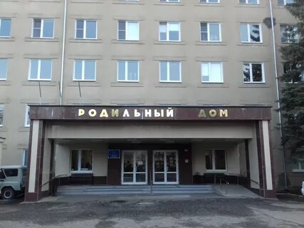 Межрайонный родильный дом
