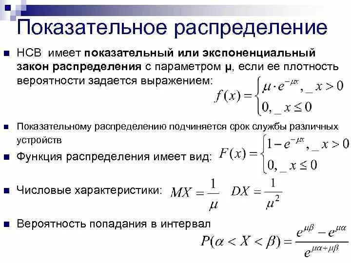 Параметры показательного распределения. Параметры показательного распределения
