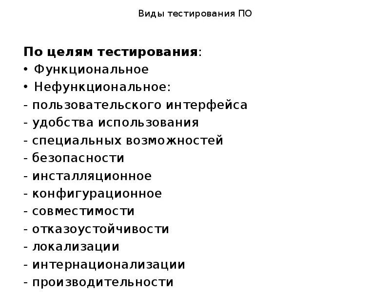 Виды тестов по истории. Виды функционального тестирования. Виды тестирования по целям. Функциональное и нефункциональное тестирование. Виды нефункционального тестирования по.