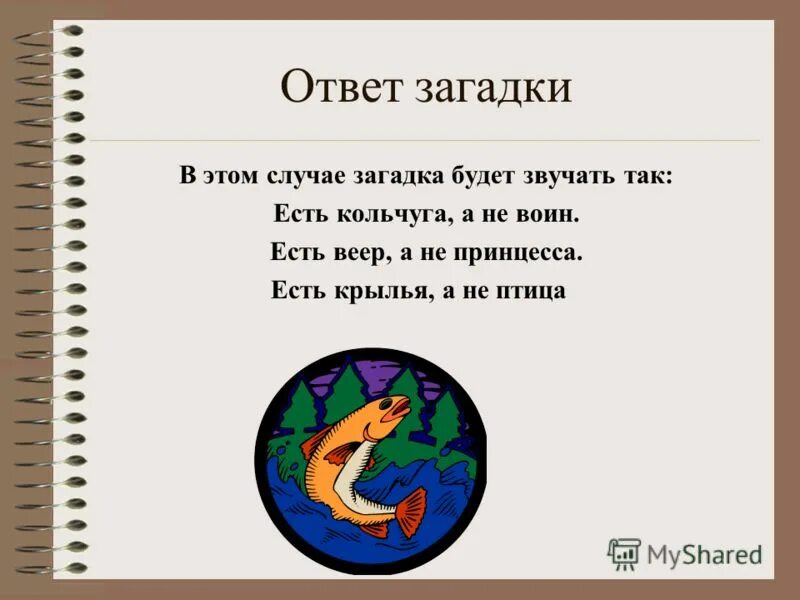 Загадки про игры загадки про игры. Загадка с ответом игра. Слово загадки. Какой ответ на загадку. Где найти ответ на загадку.