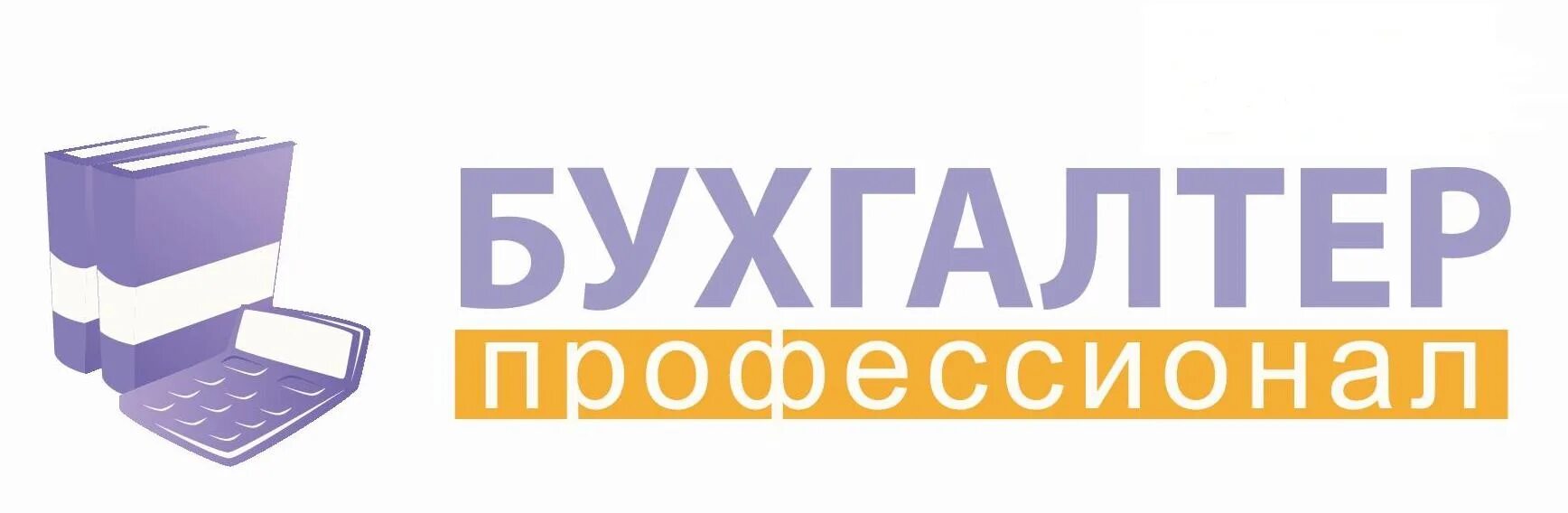 Бухгалтер профессионал 2024. Бухгалтер профессионал 2024. Ваш бухгалтер логотип. Профессиональный стандарт бухгалтер. Поздравления с днем профессионального бухгалтера 28 ноября.