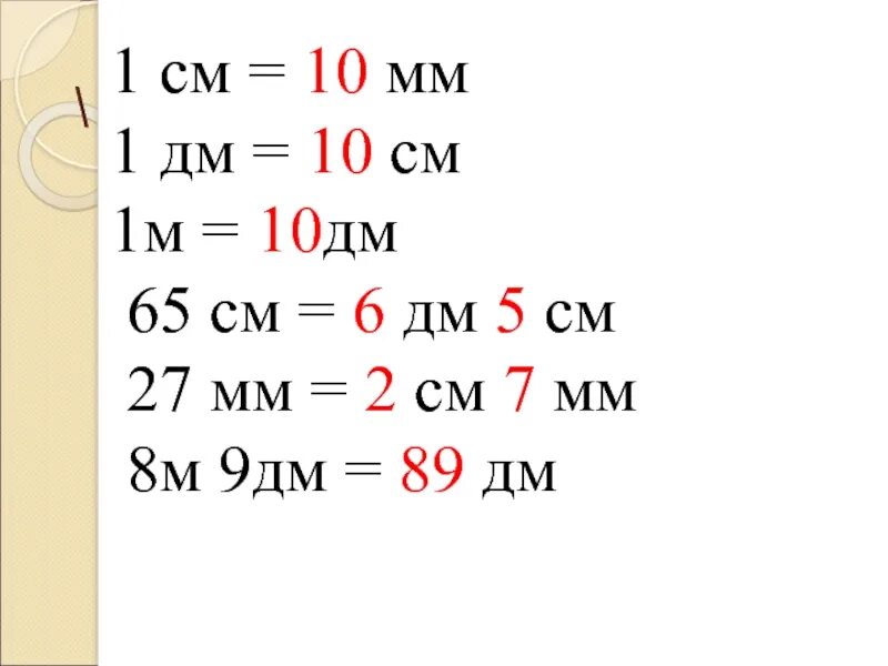 1дм 6 см. 10см=100мм 10см=1дм=100мм. 2 См 8 мм. 5см6мм в мм. 1 Дм 5 см.