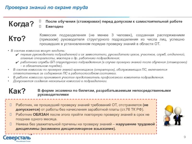 Кто подлежит обучению по охране. Для проверки знаний по охране труда создаются комиссии:. Для проверки знаний по охране труда создаются комиссии одна общая. Комиссия установила проверка знаний. Службы охраны труда создается для тест.