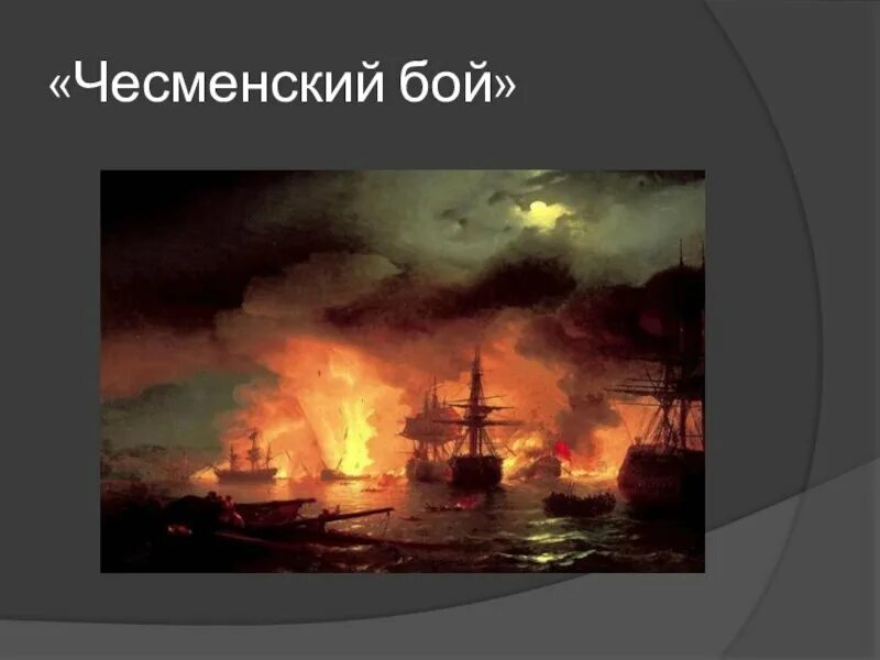 Чесменское морское сражение год. Айвазовский чесменское сражение 1770. айвазовский чесменское сражение 1886. чесменский бой 1848 айвазовский.