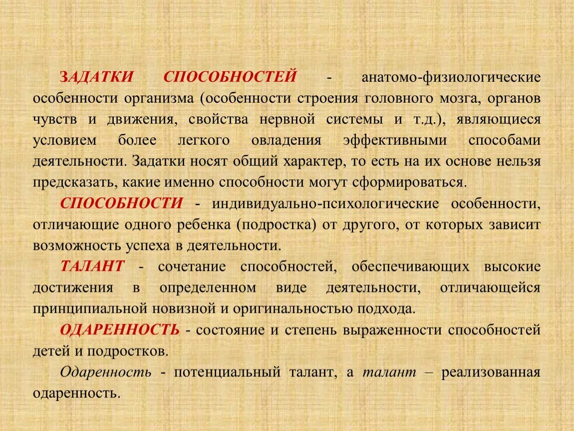 Сообщение игра задатки способности деятельность. Задатки и способности. Задатки и способности в психологии. Способности и задатки способностей.. Задатки особенности.