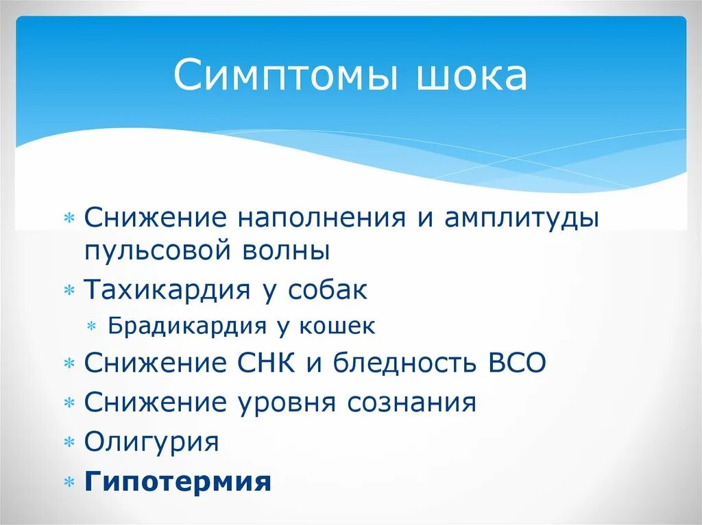 Шок относится к. Симптомы шока. Основные симптомы шока. ШОК основные клинические проявления. Ведущий признак шока.