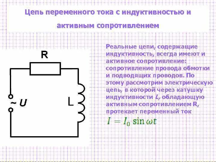 Цепь содержащая сопротивление Индуктивность и емкость. Векторная диаграмма цепи резистор емкость Индуктивность. Цепь переменного тока с индуктивным сопротивлением схема. Электрические цепи переменного тока с индуктивным сопротивлением.