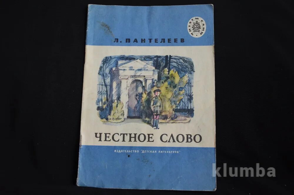 Пантелеев честное слово главная мысль. Честное слово. Пантелеев честное слово. Автор л Пантелеев честное слово. Честное слово Пантелеев Издательство детская литература.