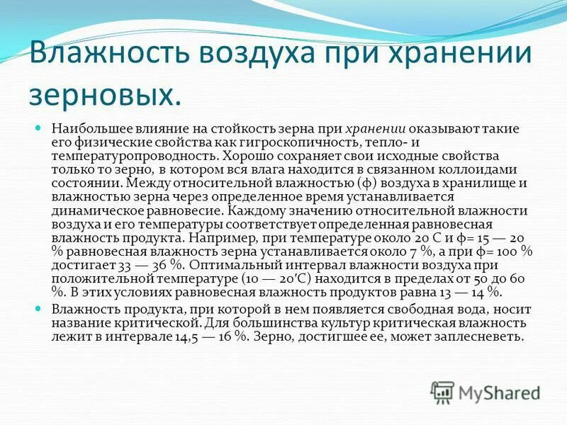 Влажность при хранении зерновых. Влажность воздуха при хранении зерна. Влажность пшеницы при хранении. Влияние влажности на Сохранность зерна. Относительно каких крупных объектов удобно