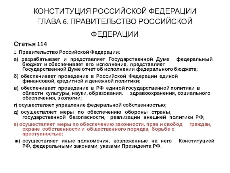 Глава 6 правительство РФ. Статья 114 Конституции Российской Федерации. Правительство РФ статья. Глава 6 Конституции Российской Федерации. Глава 6 полномочия правительства