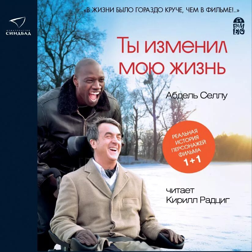 Изменила мою жизнь навсегда. Ты изменил мою жизнь абдель селлу книга. 1+1 книга абделем селлу. абдель селлу 1+1. ты изменил мою жизнь книга.