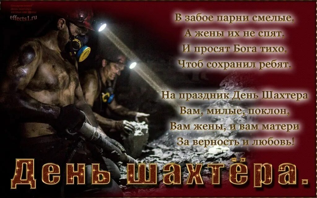 Открытки бывшим шахтер. С днем шахтера поздравления. с днем шахтера открытки. поздравления с днём шахтёра открытки. с днём шахтёра с пожеланиями.