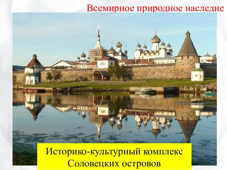 Соловецкие острова всемирное наследие. Фгп европейского севера. Пространство европейского севера презентация. Природные условия европейского севера. Соловецкие острова всемирное наследие.