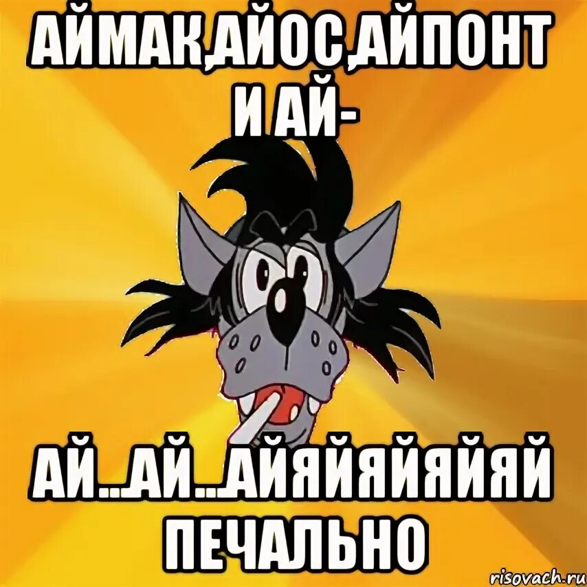 Ай ай ай. Ай ай ай низя. Ай ай ай Мем. Жест ай ай ай. Мне говорили мальчик плохой ай яй