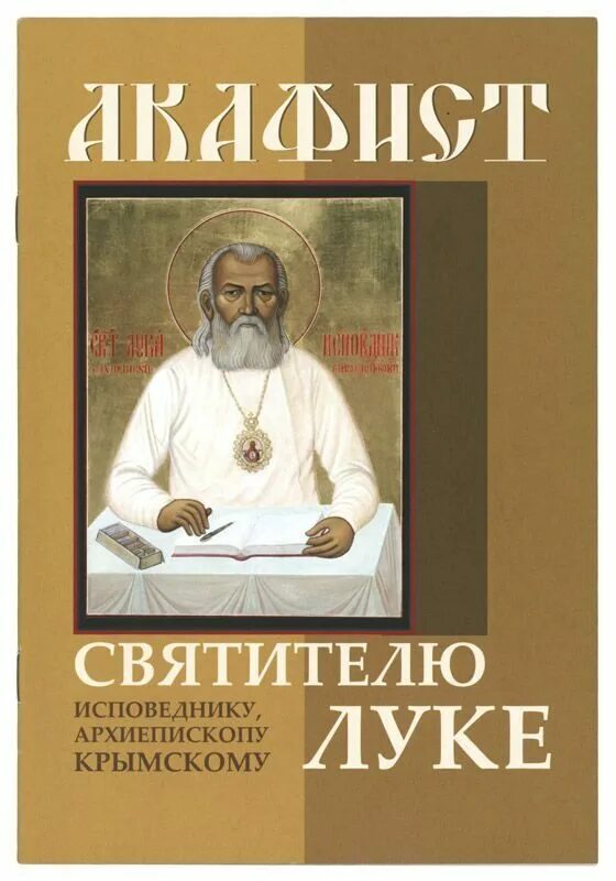 Акафист свят.Луки Крымского.. Акафист святителю луке Крымскому. Акафист святому луке Крымскому. Читать акафист святителю луке