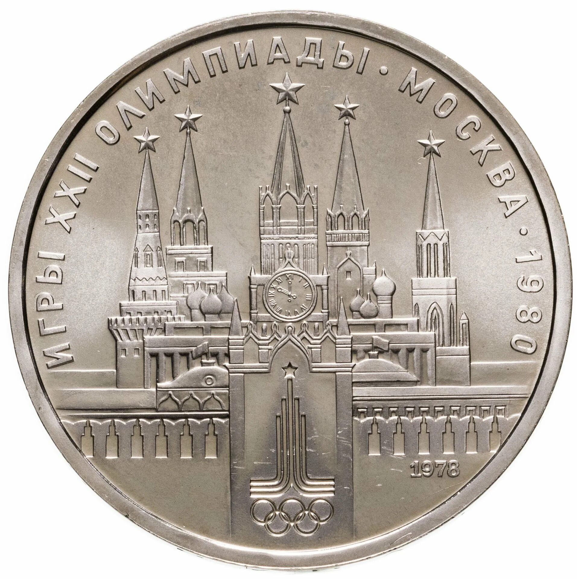Монета россии 3 рубля 2005 мгу. Монета олимпиада мгу. 1978г олимпиада кремль. Кто изображен на 10 копейках. Олимпиада 80 пруф никель.