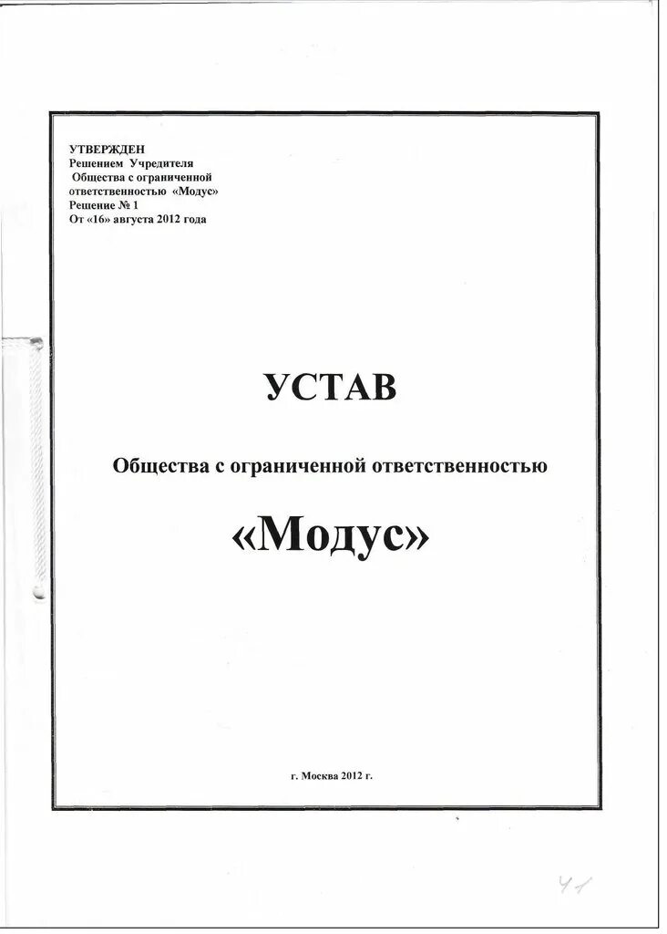 Как должен выглядеть устав Устав коммерческих предприятий найдено 85 картинок