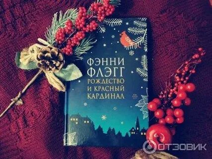 Фэнни флэгг рождество и красный кардинал