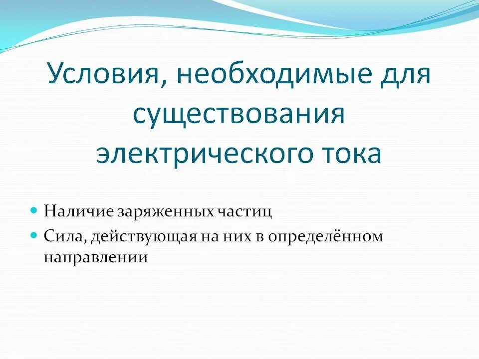 Какие условия необходимы для возникновения тока. Условия существования электрического тока. Что необходимо для существования тока. Условия необходимые для существования тока. Условия существования Эл тока.