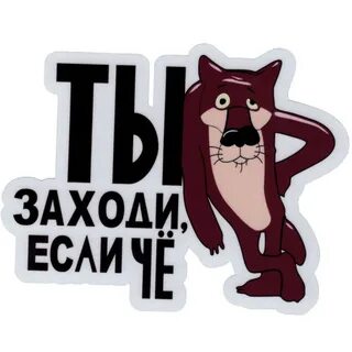 Волк ну ты заходи если что картинка