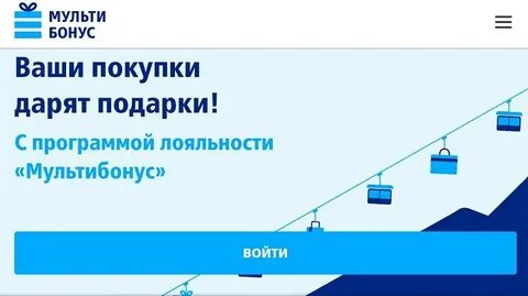 Программа лояльности мультибонус