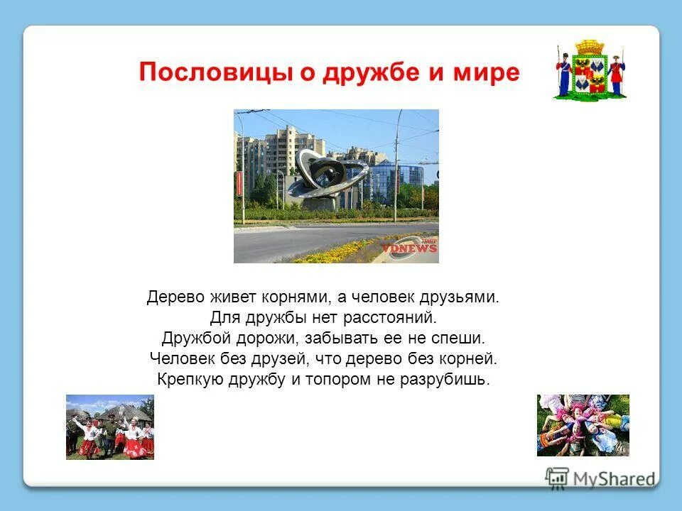 пословицы о мире и согласии друг с другом. художественные произведения о мире и согласии друг с другом. рассказы о мире и согласии друг с другом. пословицы про стихи. сказания о мире и согласии друг с другом.