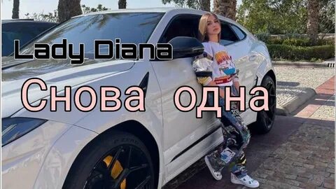 Один на один леди не