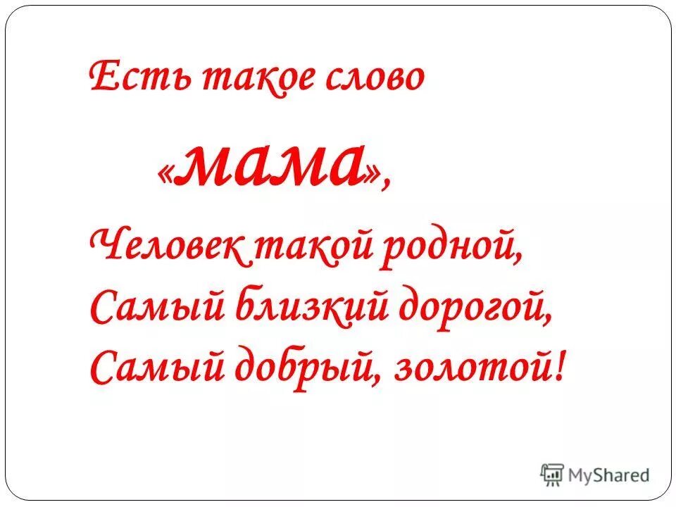 Мама слово. Золотые слова про маму. Мама самый дорогой человек. Добрые слова маме. Ни слова маме о