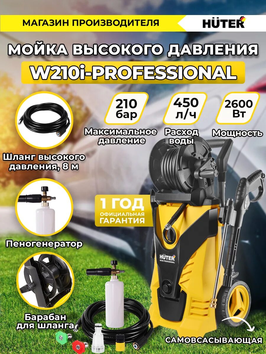 Huter 210i professional. Мойка высокого давления Huter w210i professional. Автомойка Хутер 210 профессионал. Мойка Хутер 210 i высокого давления. Huter w210i professional пеногенератор.