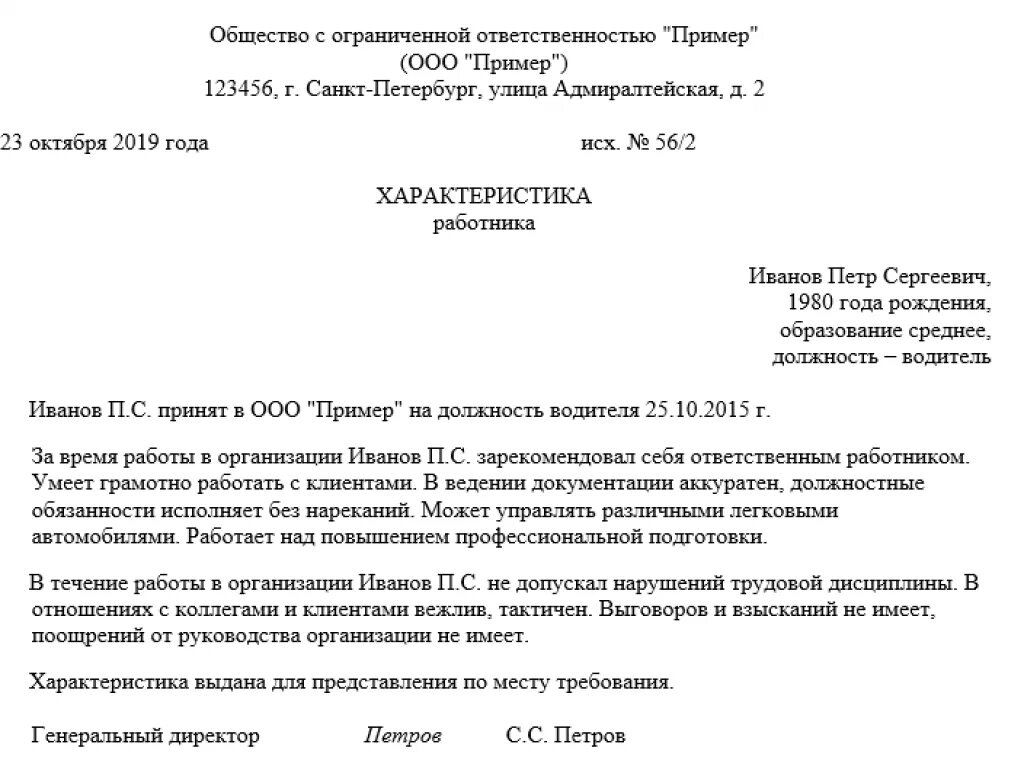 Характеристика на водителя образец. Форма характеристики на работника с места работы. Как писать характеристику с места работы образец. Характеристика на работника с места работы образец. Характеристика сотрудника с места работы образец положительная.