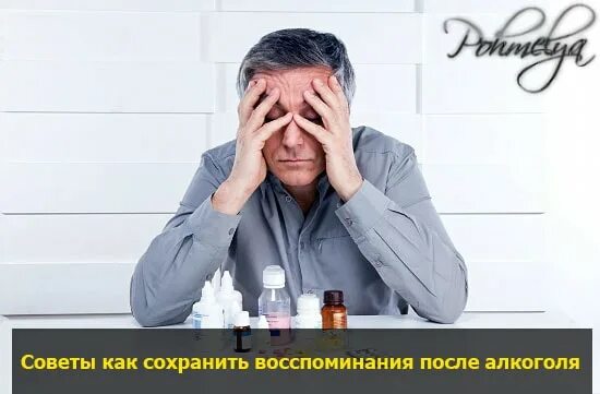 Пьянка ничего не помню