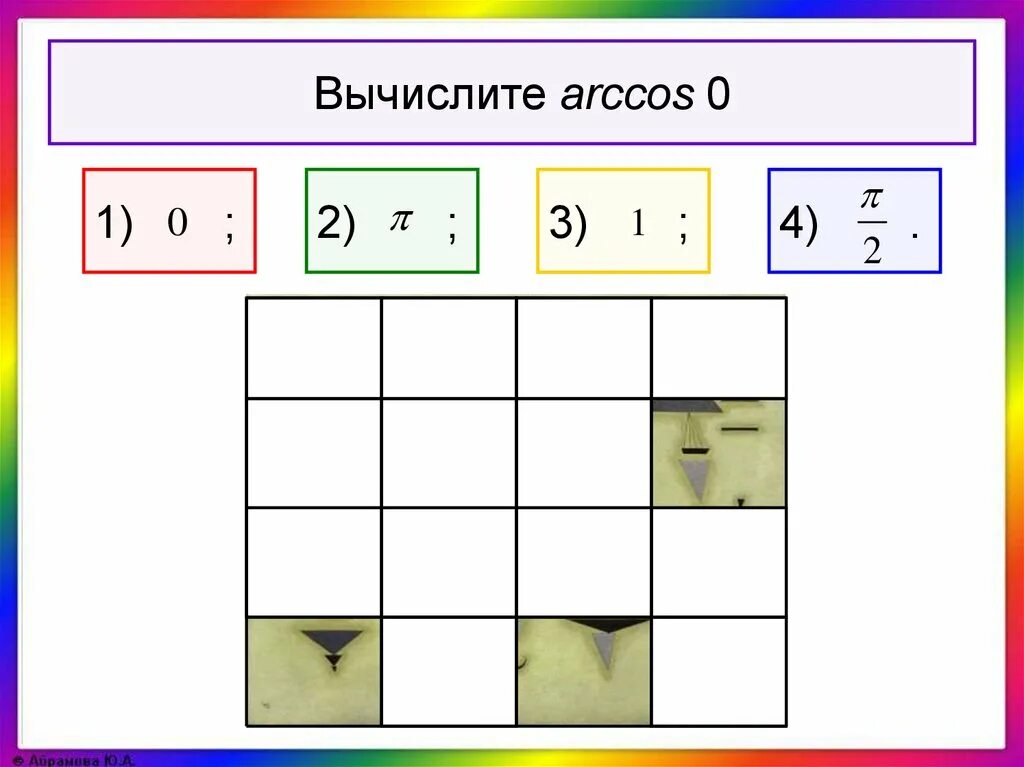 Вычислите arccos 0. Вычислить Arccos. Вычислить арккосинус 0. Как вычислить Arccos 0. Как вычисляется Arccos.