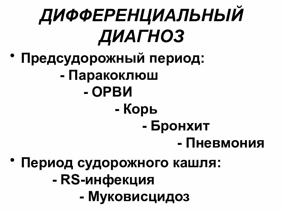 Лечение паракоклюша