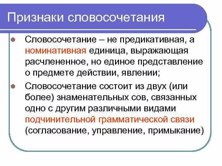 Признаки словосочетания. Основные признаки словосочетания. Признаки словосочетания как синтаксической единицы. Отличительные признаки словосочетания. Словосочетание сотрудничество