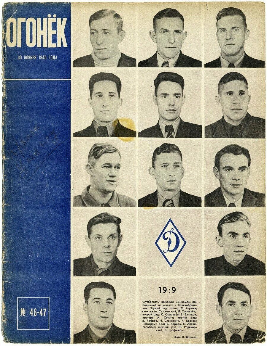 Матчи динамо 1945. Динамо Москва в Англии 1945 год. Турне Динамо в Великобританию 1945 года. Матч Московского Динамо в 1945 году в Англии. Футбол 1945 Динамо в Англии.