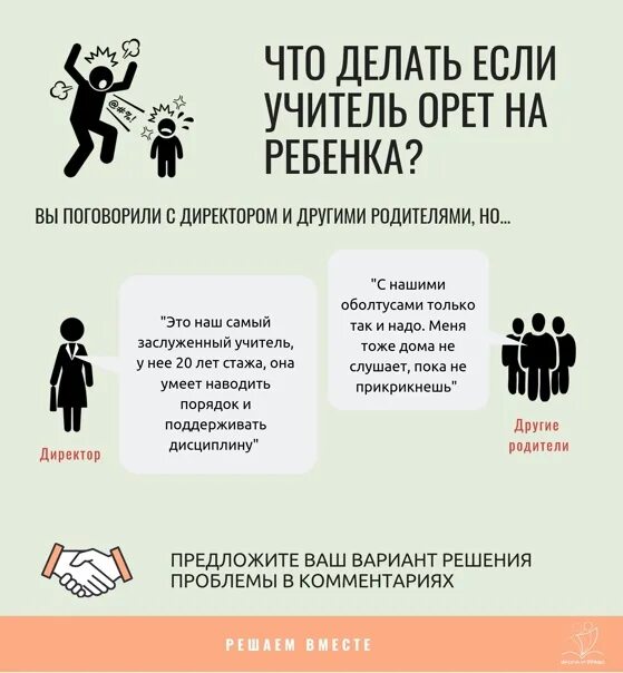 Гнобит учитель в школе. Что делать если учитель. что делать если учитель кричит. что делать если на тебя кричит учитель. что делать если родители постоянно орут на тебя.