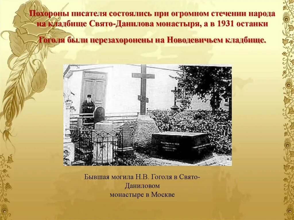 Могила Гоголя на кладбище Свято-Данилова монастыря. Могила Гоголя в Даниловом монастыре. Похороны Гоголя Николая Васильевича.