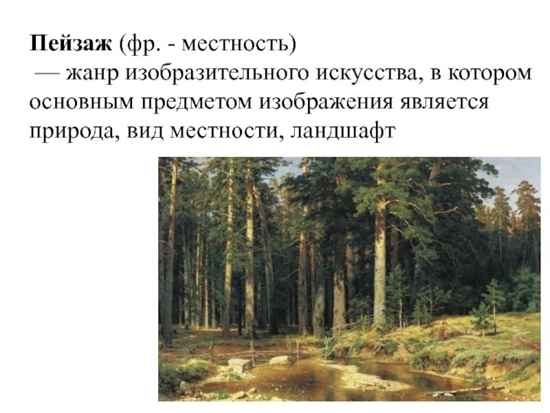 Жанр изобразительного искусства изображение природы. Жанр изобразительного искусства изображение природы