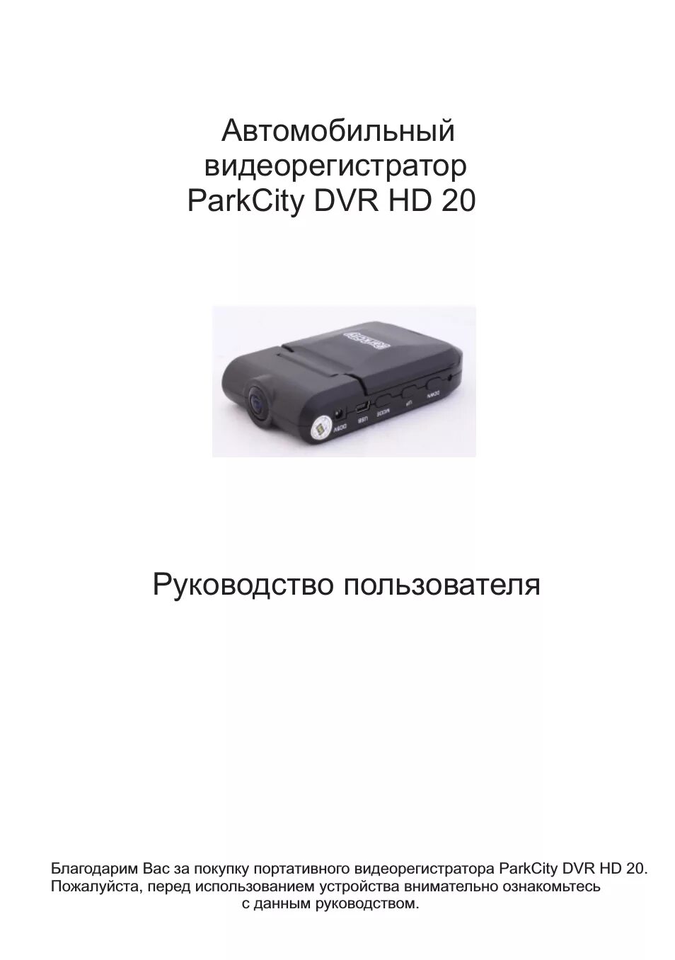 Инструкция по применению видеорегистратора dvr. Руководство пользователя видеорегистратора DVR -s1s. Видеорегистратор автомобильный user manual. PARKCITY видеорегистратор инструкция. Инструкция по эксплуатации на русском языке видеорегистратор