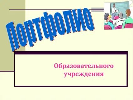 Образование портфолио