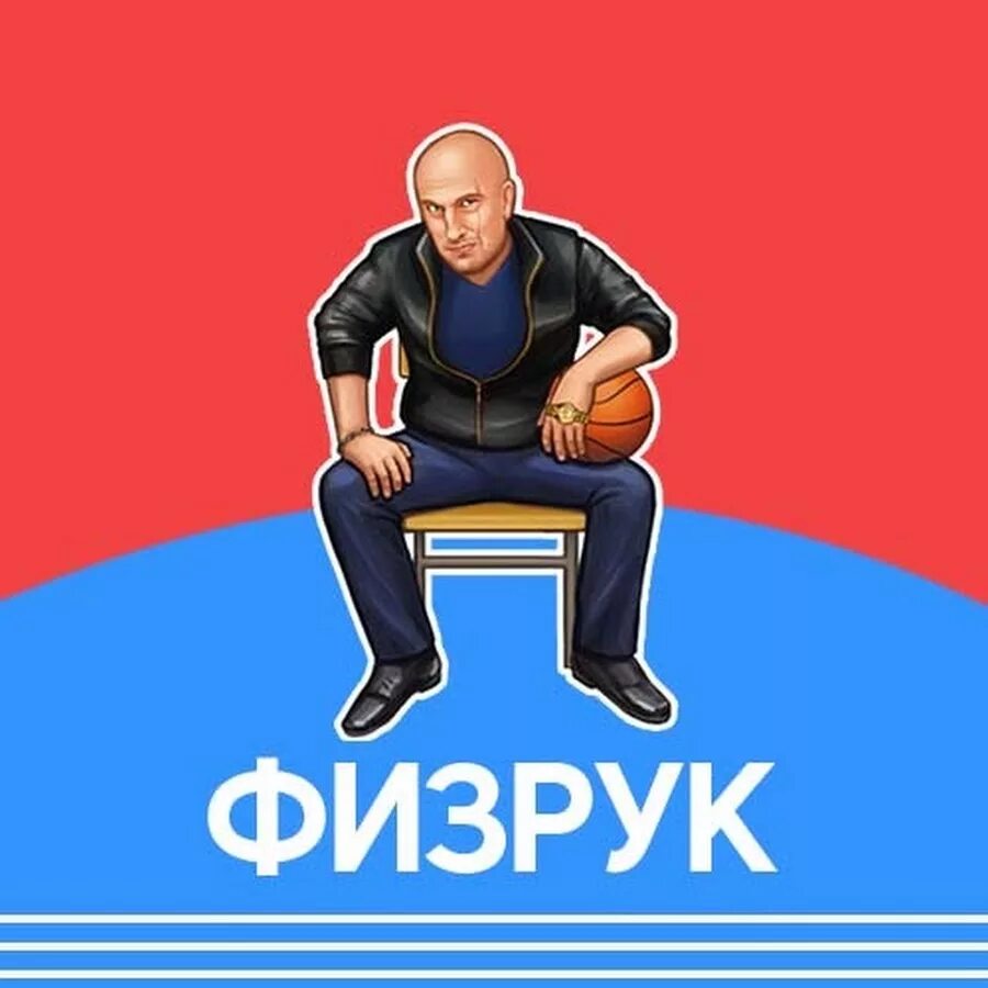 Физрук в ссср 2. Физрук логотип. Физрук рисунок. Физрук мультяшный. Нарисовать физрука.