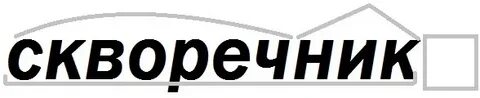 Скворец по составу