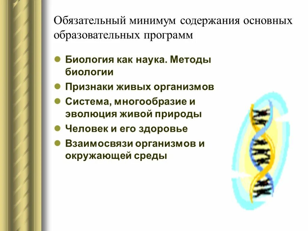 Обязательный минимум содержания образовательной программы это. Предмет и задачи общей биологии. методы живых организмов. минимум 5 класс биология. данные признаки в биологии.