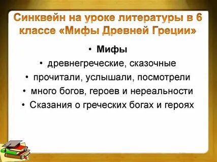 Урок литературы мифы